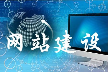 网站建设如何完善细小问题