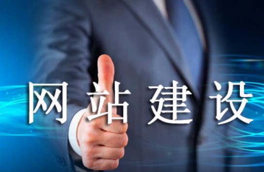 怎样的网站建设易被老用户肯定