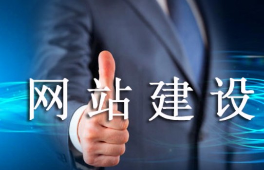 怎样的网站建设易被老用户肯定